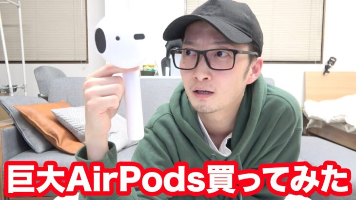 巨大AirPods(エアーポッズ)買ってみた！！！！#アップル #ワイヤレスイヤホン #AirPodsBig #エアーポッズ