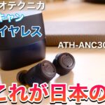 AirPods Pro大ピンチ！オーディオテクニカ初のノイキャン完全ワイヤレスイヤホンの完成度が高すぎ！/ATH-ANC300TWレビュー