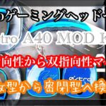 Astro ゲーミングヘッドセット『A40 MOD KIT』オプション　開放型から密閉型へ換装でき単一指向性から双指向性マイクへ換装出来るセット ゲーム/音声チャット/ナレーション等に最適！