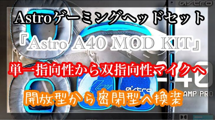 Astro ゲーミングヘッドセット『A40 MOD KIT』オプション　開放型から密閉型へ換装でき単一指向性から双指向性マイクへ換装出来るセット ゲーム/音声チャット/ナレーション等に最適！