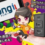 【公式】Dongii – Nintendo Switch対応ドック 大画面出力とワイヤレスイヤホンが使える