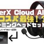 【ゲーミングヘッドセット】コスパ抜群のHyperX Cloud Alphaレビュー！【Switch/PC/PS4】