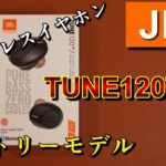 JBL　完全ワイヤレスイヤホン　エントリーモデル　TUNE120TWS！！エントリーモデルを試してみたらコスパ良好でした！！