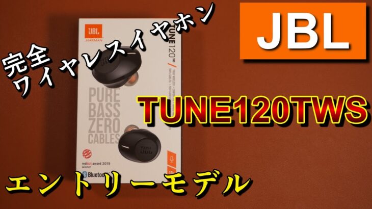 JBL　完全ワイヤレスイヤホン　エントリーモデル　TUNE120TWS！！エントリーモデルを試してみたらコスパ良好でした！！