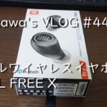 Kizawa’s VLOG #44 フルワイヤレスイヤホン JBL FREE X