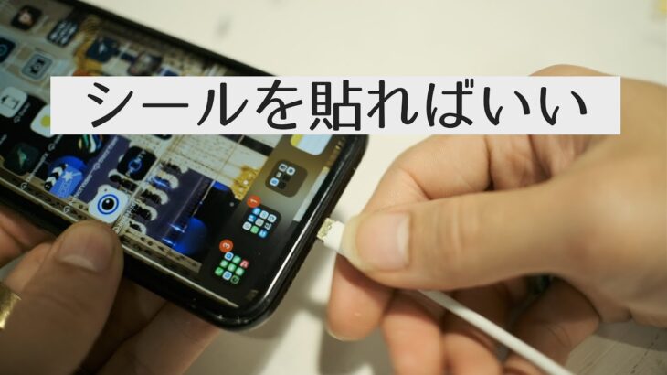 Lightning端子が接触不良で充電できない問題の解決法【iPhone/iPad】- If you can’t charge your iPhone, try this
