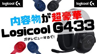 【ゲーミングヘッドセット】Logicool G433 レビュー！ロジクールの超軽量スポーツメッシュヘッドセットは内容物が豪華だった！【Switch/PS4/PC】