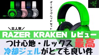 【ゲーミングヘッドセット】RAZER KRAKEN 2019 レビュー！長時間付けてゲームをする人にはオススメ！【PS4/Switch/PC】