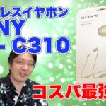 ワイヤレスイヤホン”SONY WI C310″レビュー！！さらりと新曲のデモを公開。