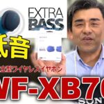 SONYから重低音!!独立型ワイヤレスイヤホン「WF-XB700」実機説明動画