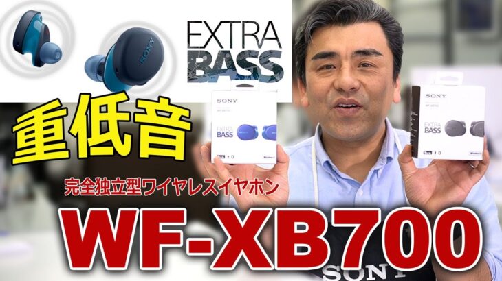 SONYから重低音!!独立型ワイヤレスイヤホン「WF-XB700」実機説明動画