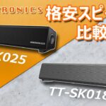 【割引クーポンあり】格安の有線とワイヤレスで使えるスピーカー「TaoTronics TT-SK025」と「TT-SK018」を比較してみた！