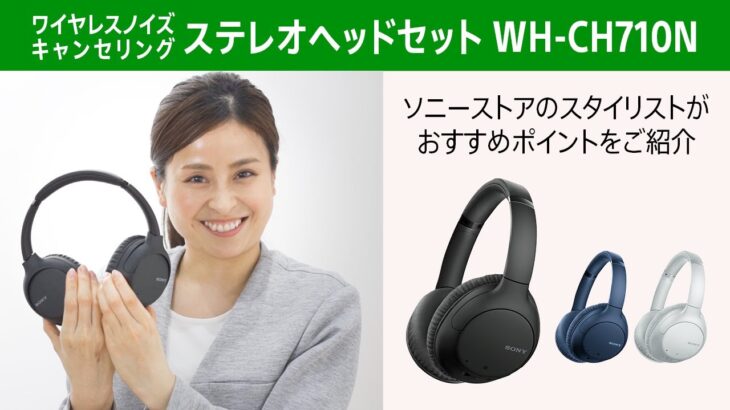 ワイヤレスノイズキャンセリングステレオヘッドセット「WH-CH710N」ソニーストア スタイリストが”おすすめポイント”を紹介！