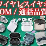 ZOOMで使うのにおすすめの完全ワイヤレスイヤホンはどれだ⁉ 通話品質を比較してみた！