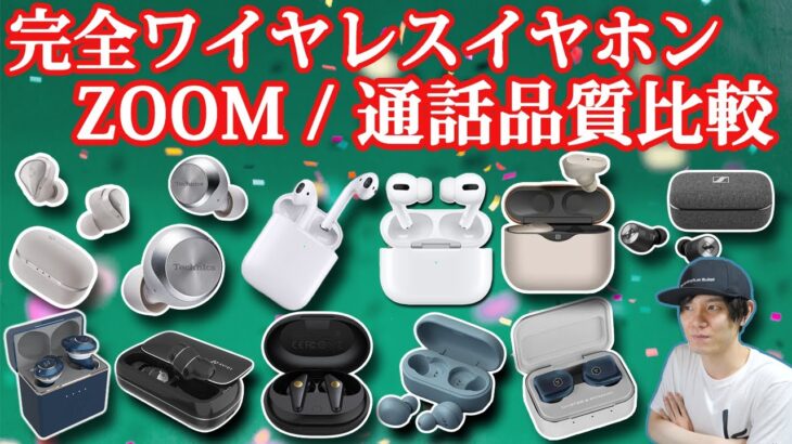 ZOOMで使うのにおすすめの完全ワイヤレスイヤホンはどれだ⁉ 通話品質を比較してみた！