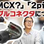 【入門シリーズ】09『MMCX』『2pin』？ケーブル脱着式イヤホンのコネクタ規格についてご紹介！！【毎週火曜】