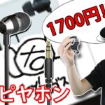 ピエール中野氏監修 1700円のコスパ最強イヤホン「Hi-Unit HSE-A1000PN」と「HSE-A1000」比較レビュー