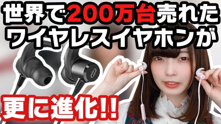 【最強のコスパ】世界で200万台売れたワイヤレスイヤホンが大幅に進化？！TaoTronics「TT-BH07 MKII」を動画でご紹介！