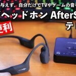 【音】骨伝導ワイヤレスイヤホンがテレビ用として新登場！実機レビュー！AfterShokz