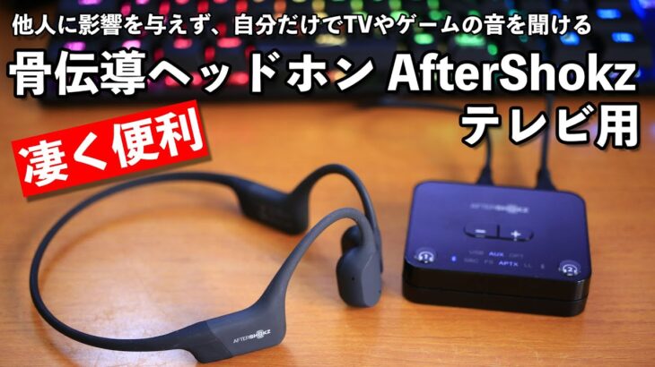 【音】骨伝導ワイヤレスイヤホンがテレビ用として新登場！実機レビュー！AfterShokz