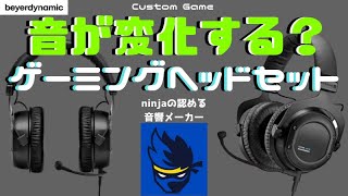 【ゲーミングヘッドセット】Custom Gameは音が変化するオールラウンダー！【beyerdynamic】