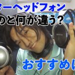 【DTM初心者向け】モニターヘッドフォンと民生用ヘッドフォンの違いとは？DTMのおすすめ紹介してみた！