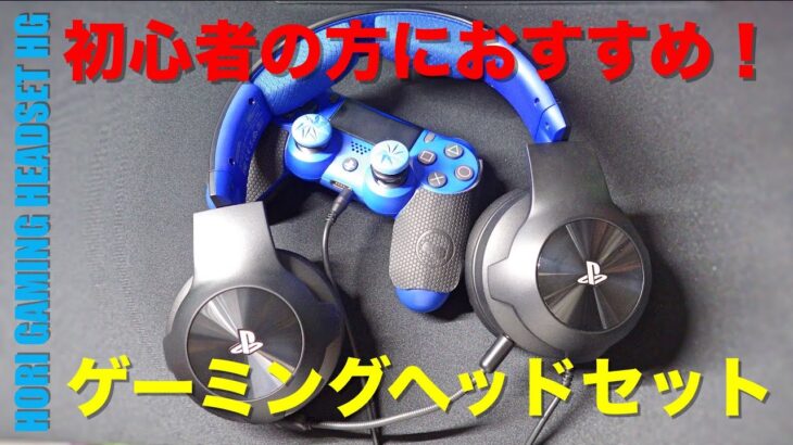 ゲーム初心者の方におすすめのゲーミングヘッドセット！HORI GAMING HEADSET HG