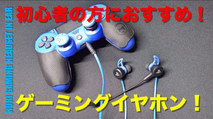 ゲーム初心者の方におすすめのゲーミングヘッドセット！HORI GAMING HEADSET IN EAR