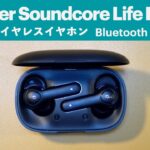 【開封レビュー】MacBook Proで使う為に完全ワイヤレスイヤホンを購入してみた【Anker Soundcore Life P2 】【Bluetoothペアリング方法】