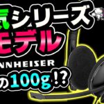 【新モデル】ゼンハイザーの超超軽量ヘッドセットを大人買いレビュー！人気のPC8＆PC5の後継機！[PC 8.2][PC 5.2][EPOS Sennheiser][超猫拳周辺機器]