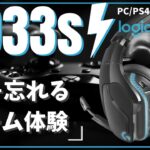【コスパ激高】スイッチ/PS4で使えるゲーミングヘッドセットG933sを使ってみた感想