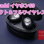 コンパクトなフルワイヤレスイヤホンPoweradd S9レビュー