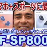 SONYからノイキャン&防水防塵!!独立型ワイヤレスイヤホン「WF-SP800N」実機説明動画