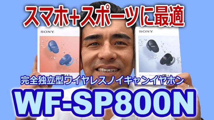 SONYからノイキャン&防水防塵!!独立型ワイヤレスイヤホン「WF-SP800N」実機説明動画