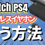 任天堂Switch,PS4にワイヤレスイヤホンを繋げる方法！GENKIオーディオアダプターレビュー  APEX LEGENDS ゲーミングヘッドフォン