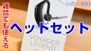 【リモート会議に！】ヘッドセットの実力を検証する！プラントロニクスのボイジャーレジェンド（VOYAGER LEGEND）の音質とは！？