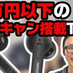 1万円以下でANC付き完全ワイヤレスイヤホン！MPOW X3 ANC を聴いてみた！