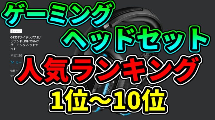 【2020年】最新人気ゲーミングヘッドセットランキング1位～10位【解説/紹介】