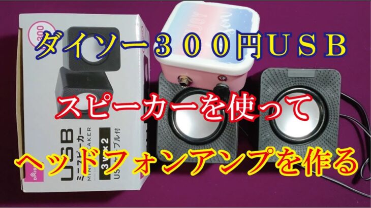 ダイソー300円USBスピーカーの基板を使って、ヘッドフォンアンプの作成