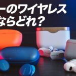 【4機種比較】ソニーの完全ワイヤレスイヤホンどれが一番おすすめ？