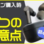 【初心者向け】はじめてのワイヤレスイヤホン選び方!5つの注意点【iPad・iPhone用/Bluetooth接続設定/レビューあり】