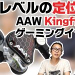 【ゲーミングヘッドセット 】高級イヤホンメーカーAAWから3種類のドライバーを搭載したゲーム向けイヤホン『Kingfisher』が登場！音質や使用感に迫ります【破格のスペック】