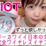 【ワイヤレスイヤホン】もう絡まない、恋も仕事も。 AVIOT、“世界一カワイイ日本の女子専用完全ワイヤレスイヤフォン”開封動画！