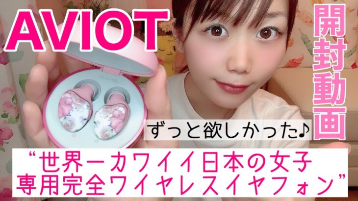 【ワイヤレスイヤホン】もう絡まない、恋も仕事も。 AVIOT、“世界一カワイイ日本の女子専用完全ワイヤレスイヤフォン”開封動画！