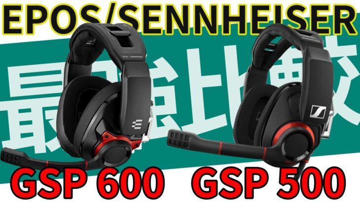 【超高音質】最強ヘッドセット GSP 600とGSP 500を比較してみた！［EPOS/SENNHEISER］