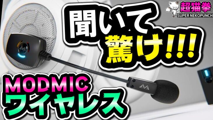 【聞いて驚け!!】お気に入りのヘッドホンをヘッドセットに転生させる神アイテム！[超猫拳周辺機器][ModMicワイヤレス]