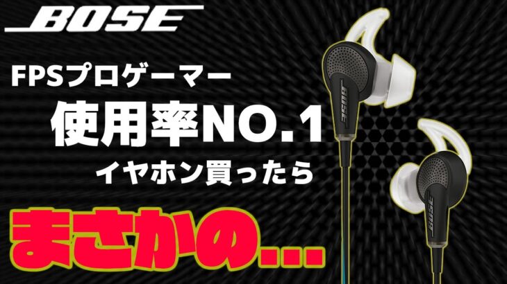 【プロゲーマーが使うイヤホン】プロ使用率No. 1の BOSE QuietComfort20 この結果は想像してなかった