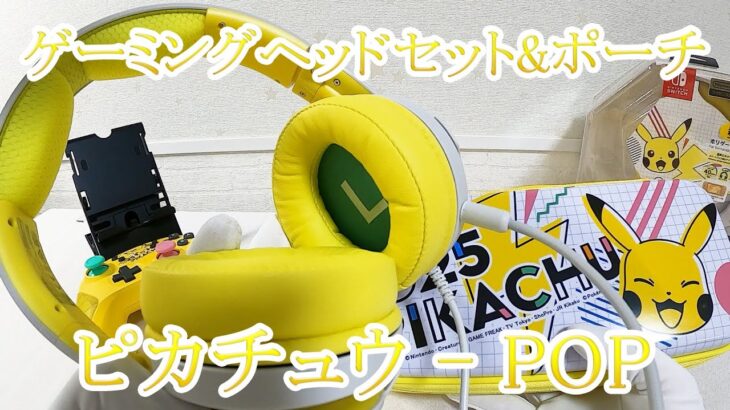 ゲーミングヘッドセット&ポーチ ピカチュウ -POP(Gaming Headset&Pouch Pikachu – POP)[Unboxing]