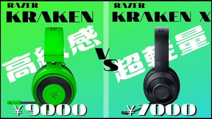 【ゲーミングヘッドセットRAZER/レーザー対決】KRAKEN VS KRAKENX ガチで比較した結果…