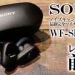 【正直レビュー】SONY 最新ノイキャン付きワイヤレスイヤホン WF-SP800N 開封レビュー！ ノイズキャンセリング付きイヤホンの決定版になるか！？ 前編